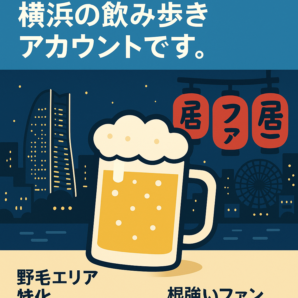 フォロワー3300人以上！横浜の飲み歩きアカウントです。
