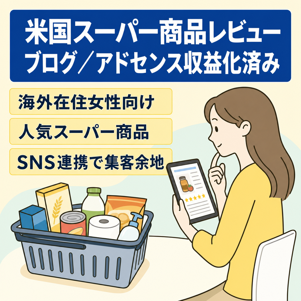 【海外×女性】米国で大人気スーパー商品レビューブログ！アドセンス収益化済み