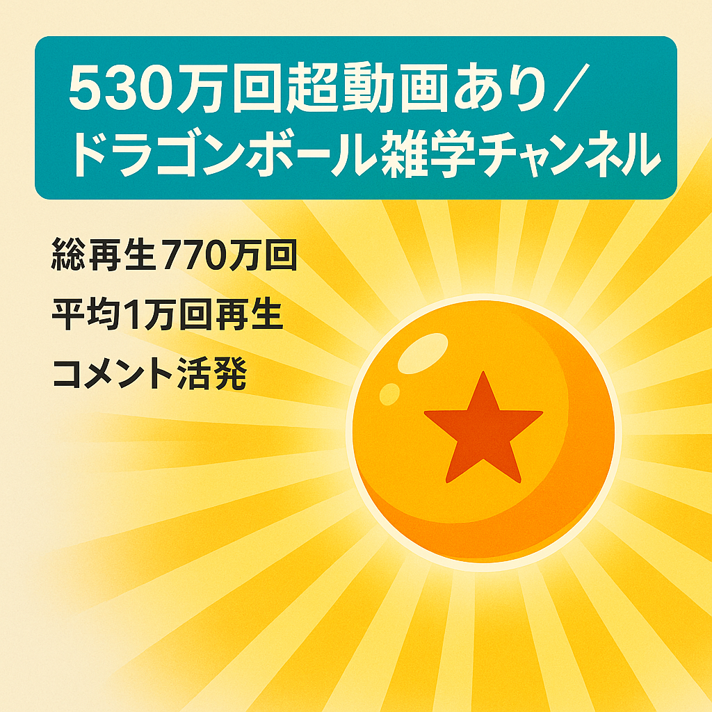 【530万回越え再生の動画有り】アニメドラゴンボールの雑学チャンネル