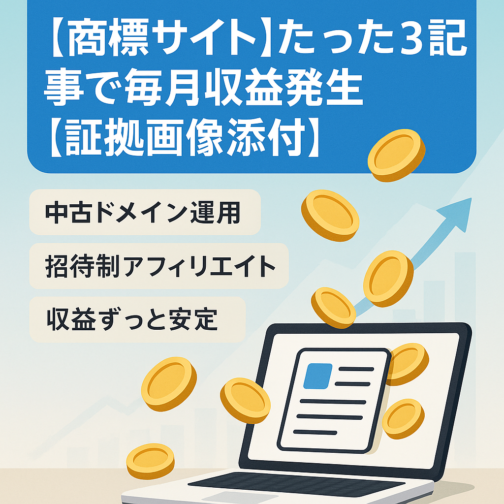 【商標サイト】たった３記事で、毎月収益発生【証拠画像添付】