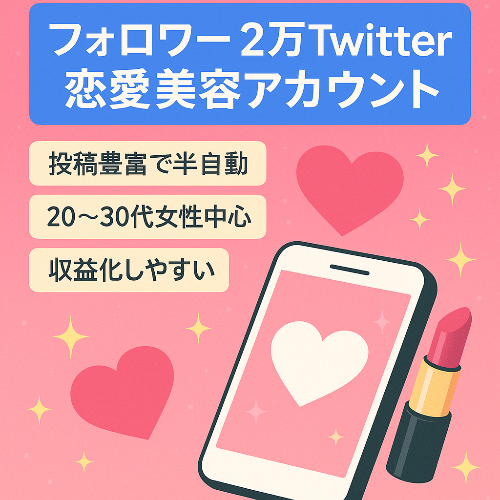 【Twitterフォロワー2万人超】20,30代の女性がメインの恋愛美容アカウント