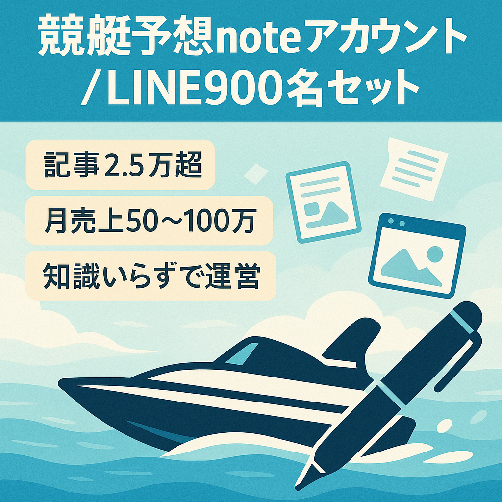 最終値下げ(7月末迄)競艇予想noteアカウント、LINE約900名。月100万以上の見込みあり！《競艇知識が無くても可能》《サポートあり》