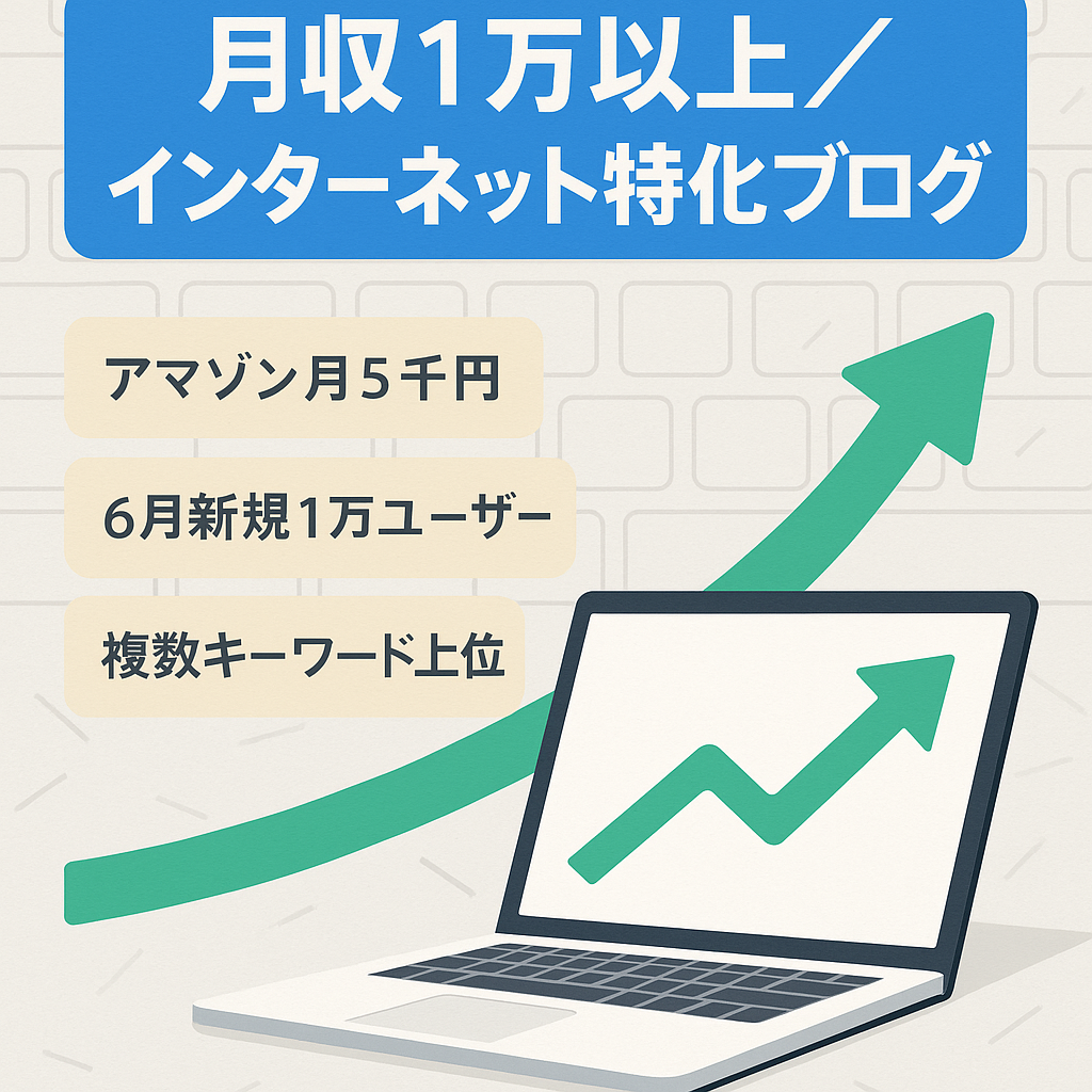 【月収1万以上】インターネット特化型ブログ・さらに収益アップの可能性高