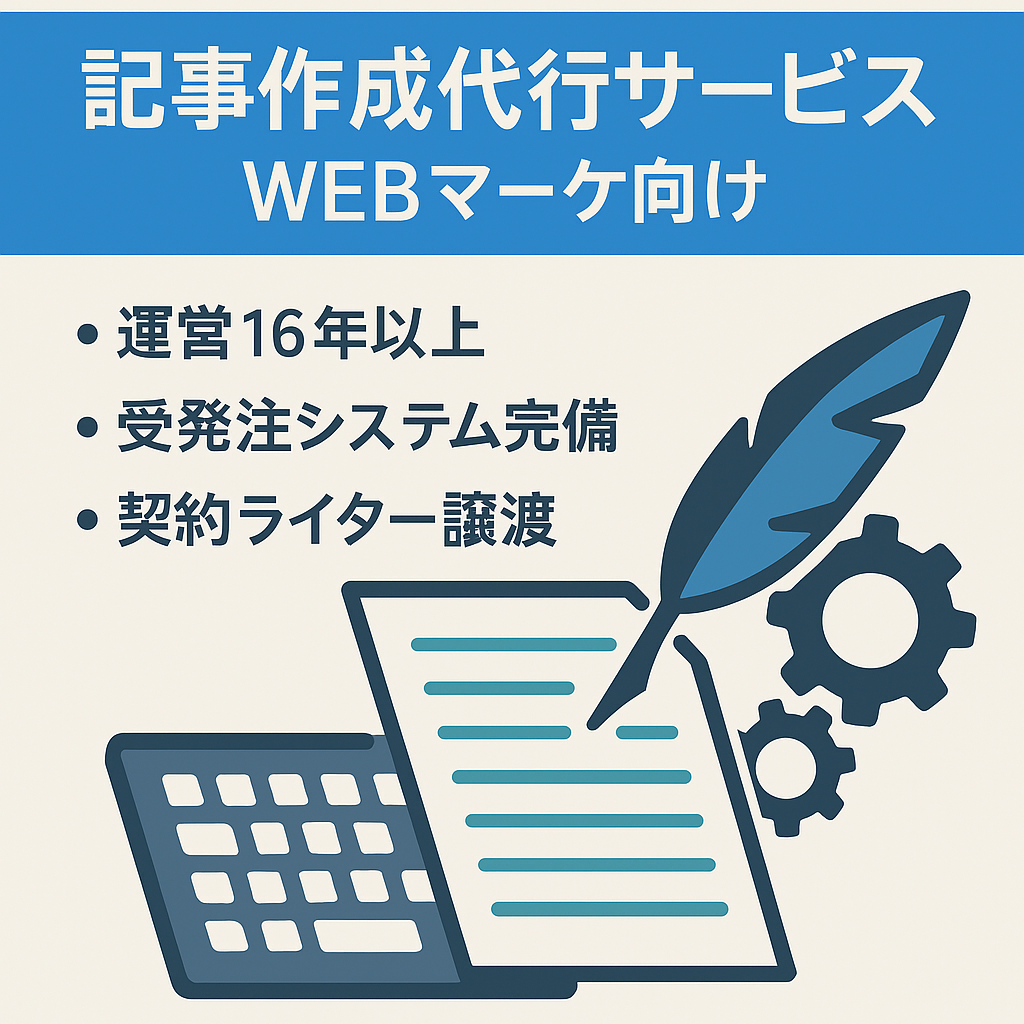 【16年以上運営】WEBマーケティング用オリジナル記事作成代行サービス（各種管理システムも構築済／契約ライターも基本譲渡）