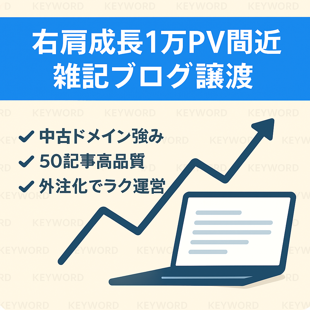 【月間1万PV間近！右肩上がり成長中】長期キーワード中心の雑記ブログ！外注化で手放し運営可能！