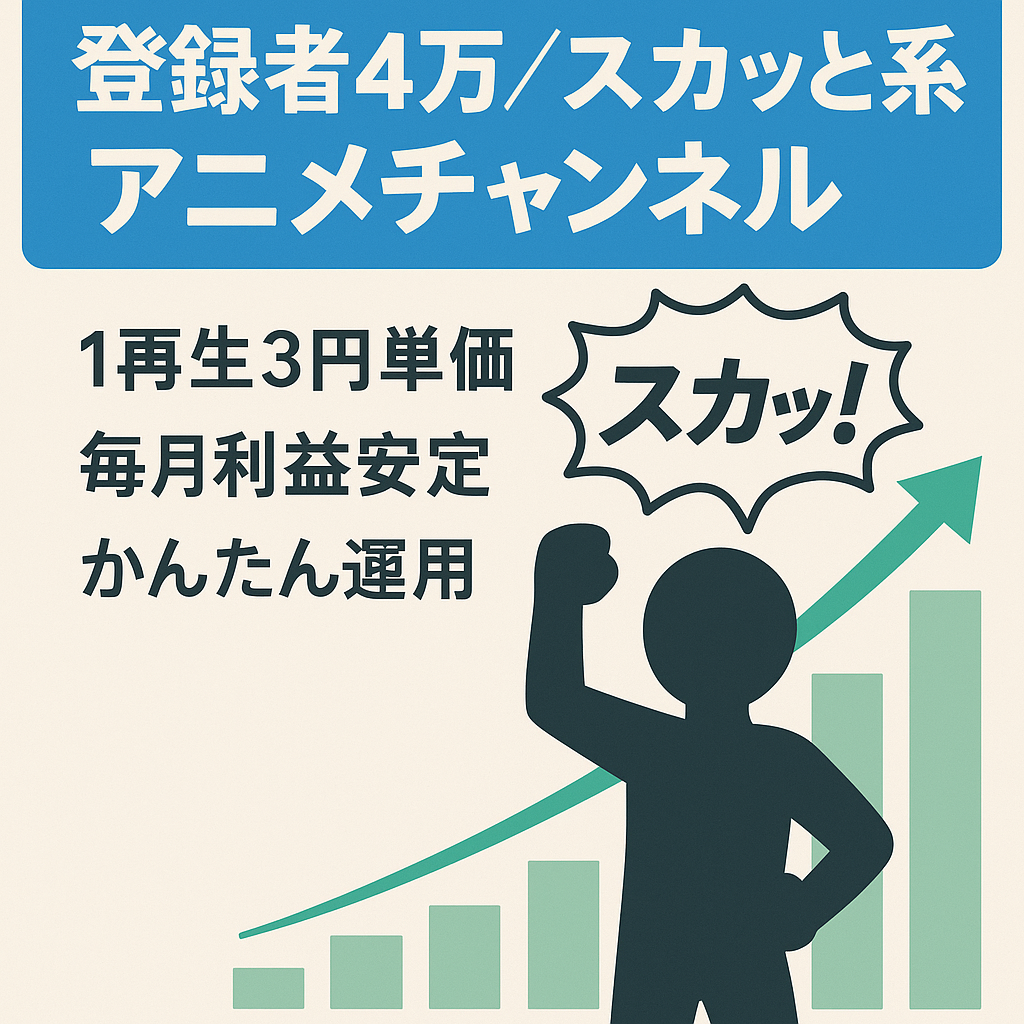【登録者4万以上】スカッと系アニメチャンネル【誰でも運用可能です】