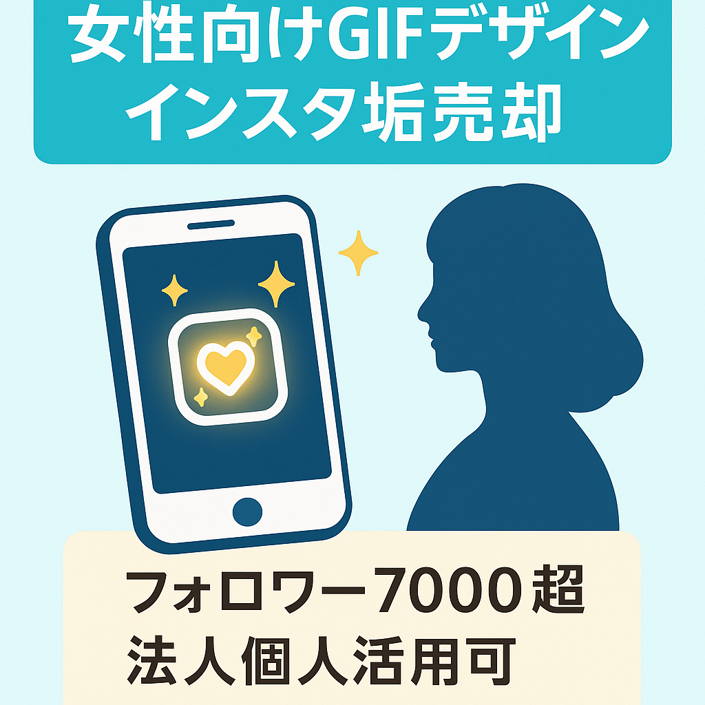 【超希少‼︎】インスタ7000フォロワー超❗️女性向けのGIF・ストーリーデザイン垢。法人個人問わず有効活用できる。