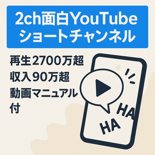 【収益化済/高品質！】登録者1.5万人超え！2024年1月に最高月収約20万円！2ch面白系YouTubeショート動画チャンネル