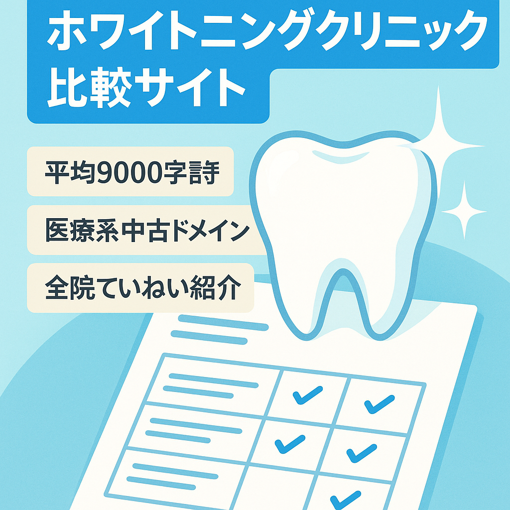 デンタルホワイトのクリニックを探すサイトで各クリニックを１対１の比較と全体で比較しています