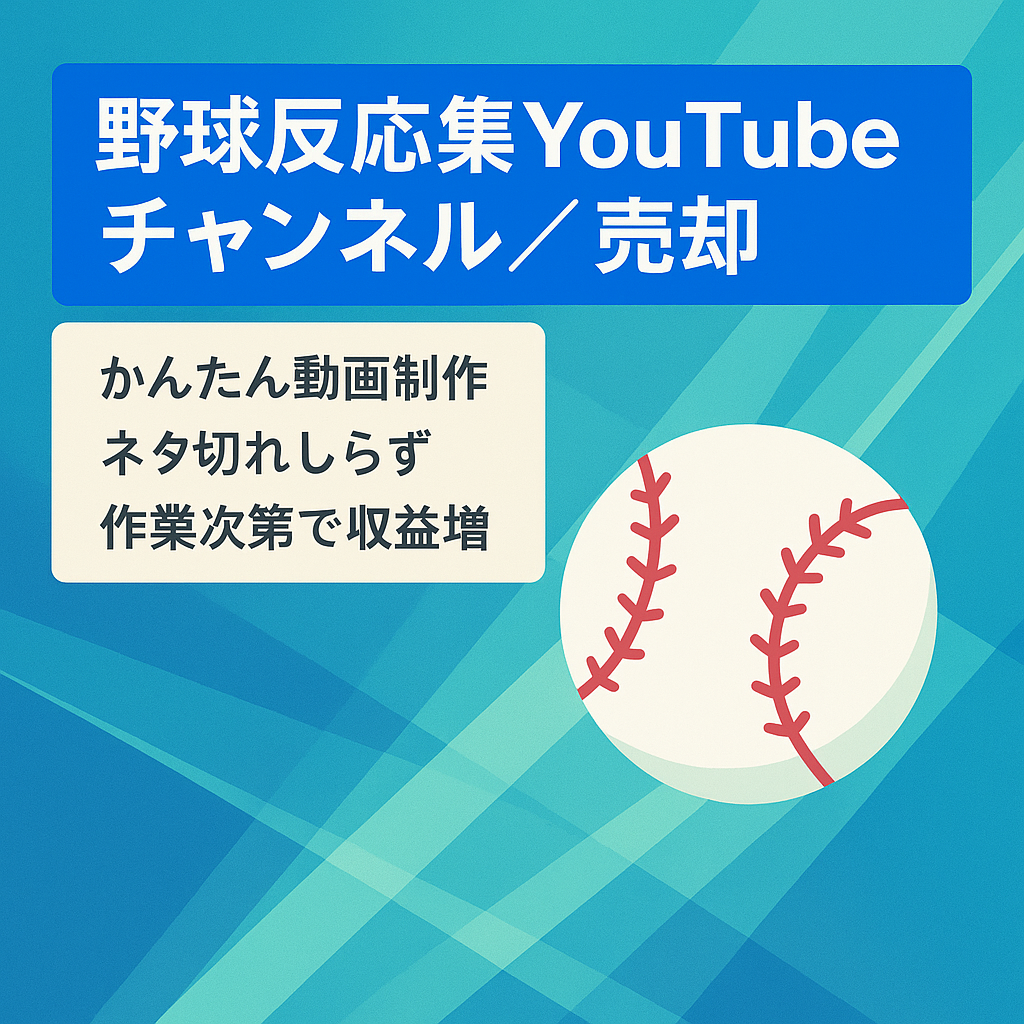 【最終値下げ】売却スピード重視！野球反応集のYouTubeチャンネルを売却します。属人性なし・簡単！！【人気ジャンルで副業にもおすすめ】