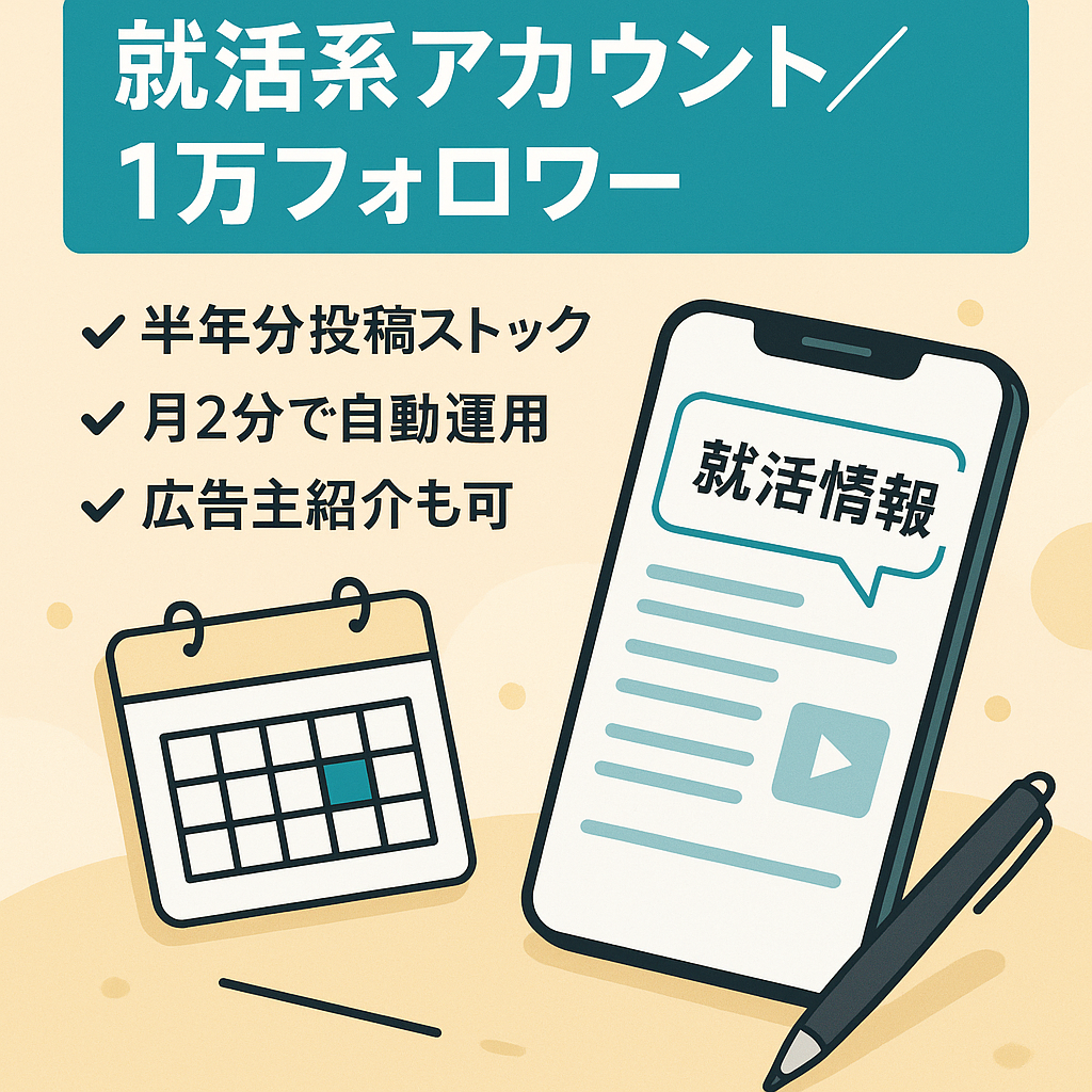 【半年分の投稿文と自動投稿ツール完備】 新卒学生にリーチ可能なフォロワー1万超えの大手就活系アカウント