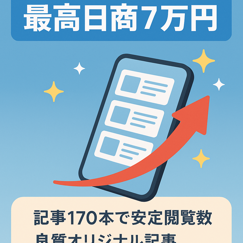 【過去最高1日で7万円の収益！】完全放置で安定収益発生中！！上位表示多数のエンタメサイトとなります。
