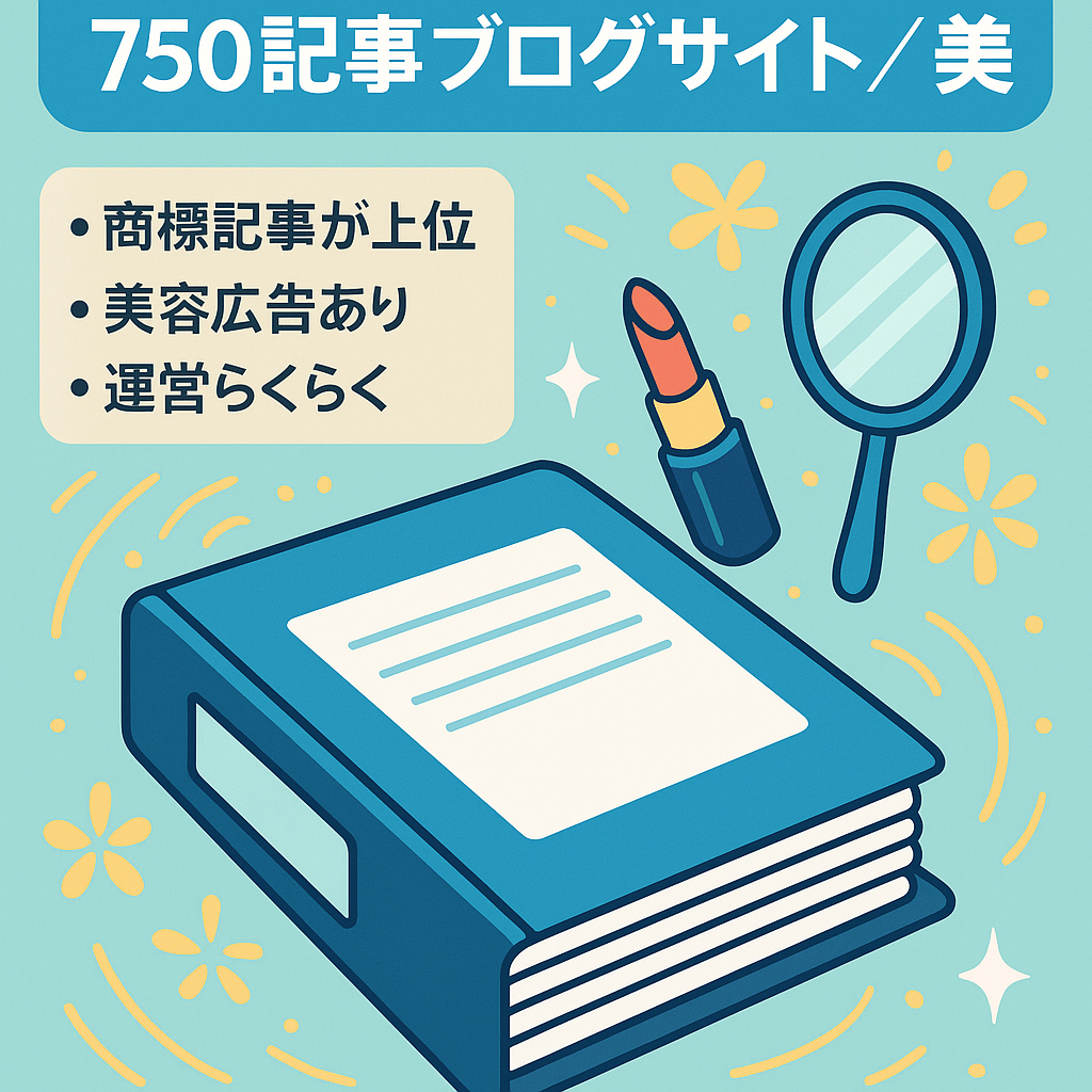 トレンドブログ750記事以上のボリューム満点なサイト‼︎美容商標記事もあがりやすく稼げます‼︎