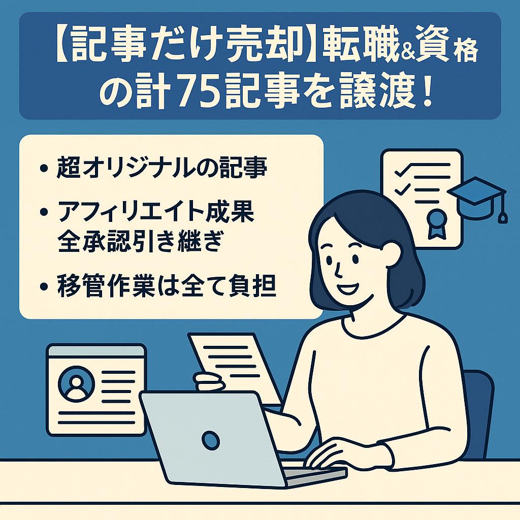 【記事だけ売却】転職&資格系の計７５記事を譲渡！アフィ案件特別条件も引き継ぎ可！