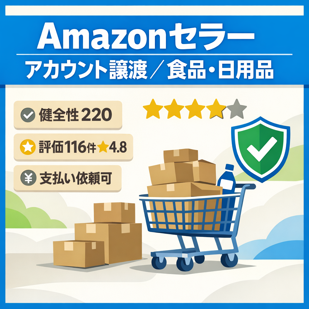 【Amazonセラーアカウント】EC事業譲渡 2021年9月運用開始　食品・日用品 支払いリクエスト可 出品規制解除多数あり｜☆4.8 すべて4つ星以上の好評価（評価116）健全性220