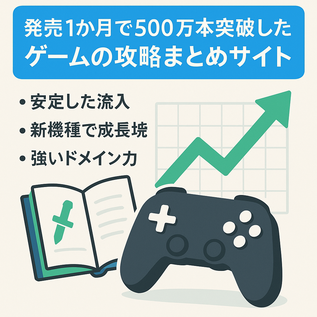 発売1か月で500万本突破したゲームの攻略まとめサイト