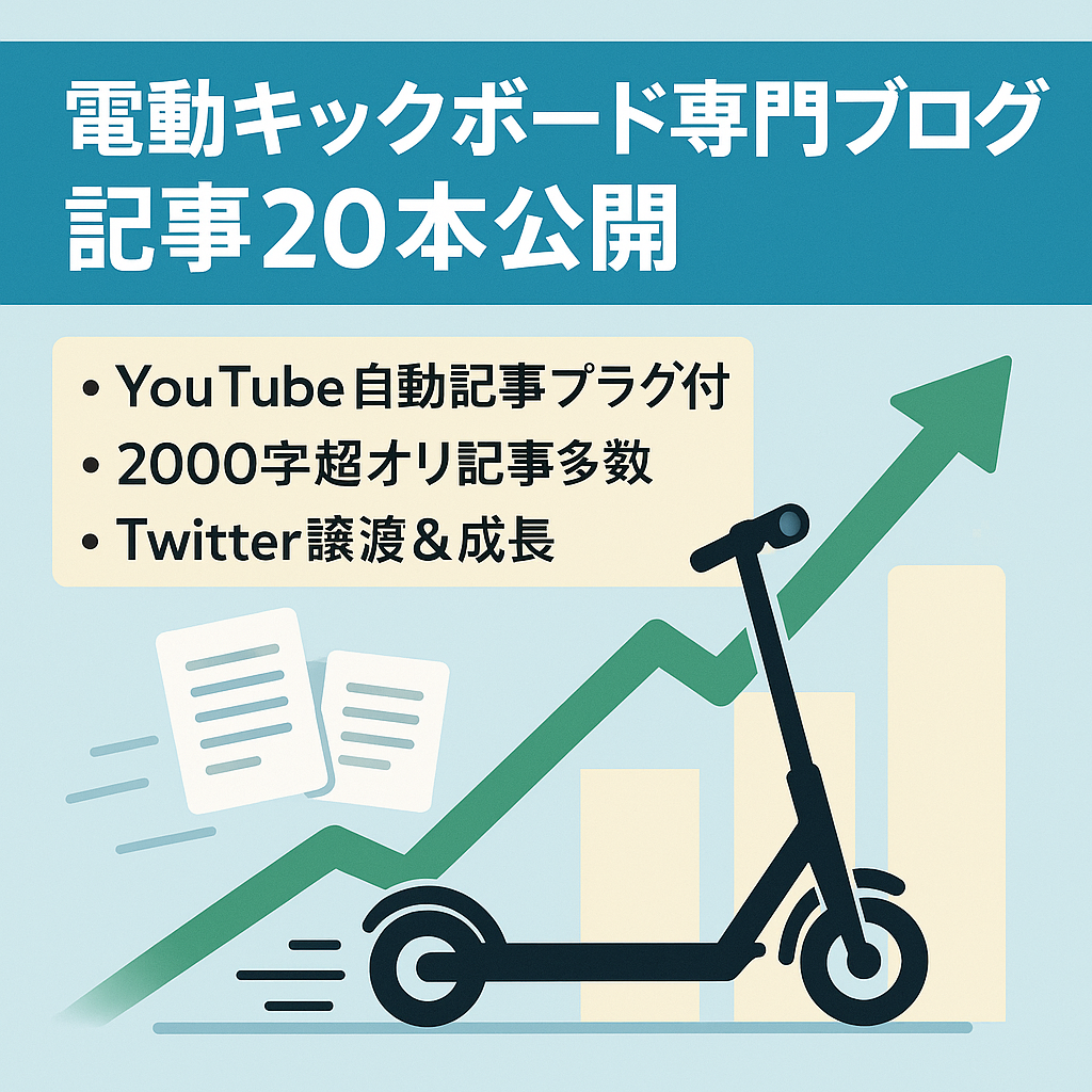 【アクセス右肩上がり】電動キックボード専門1500文字以上の良記事20記事投入済み！
