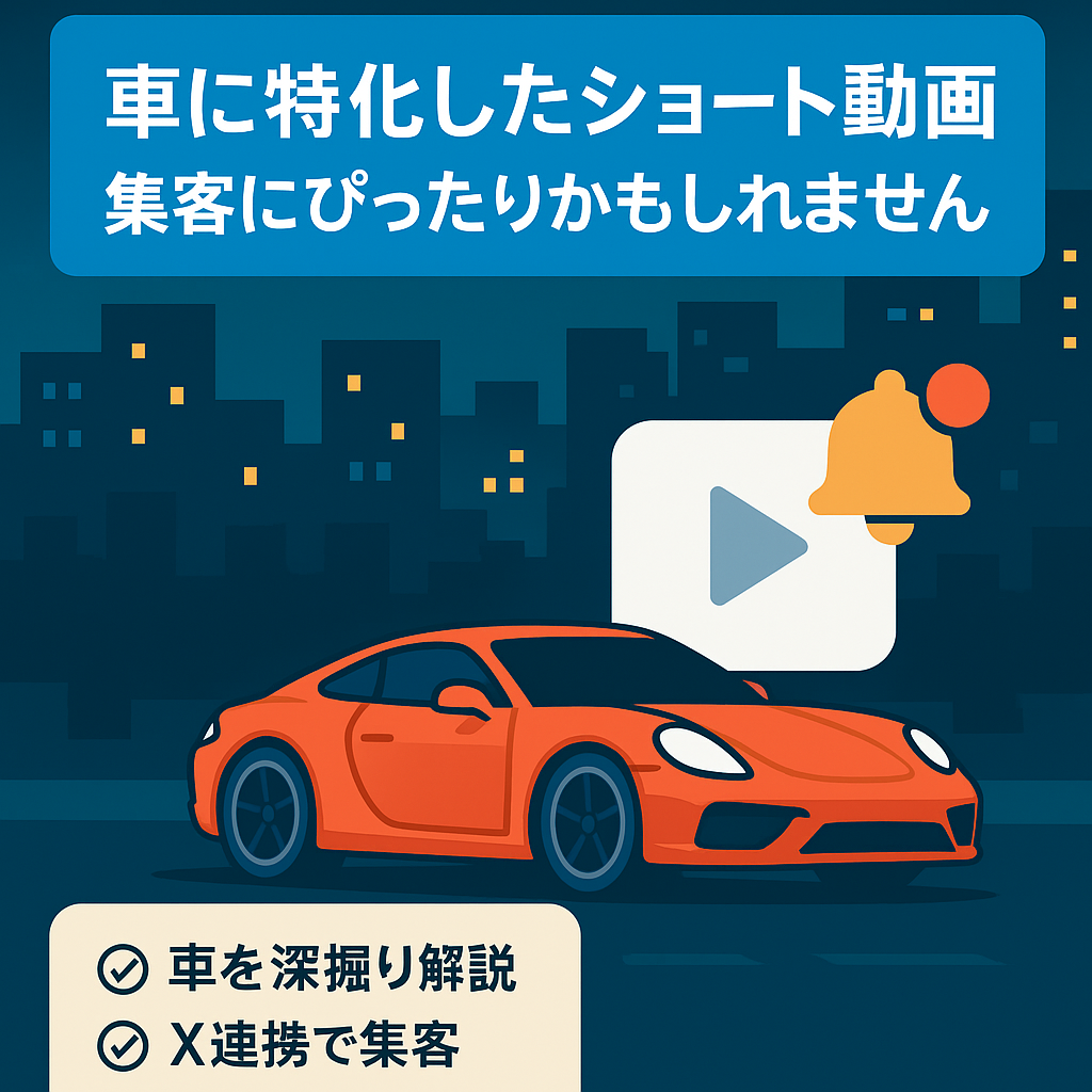 車に特化したショート動画、集客にぴったりかもしれません