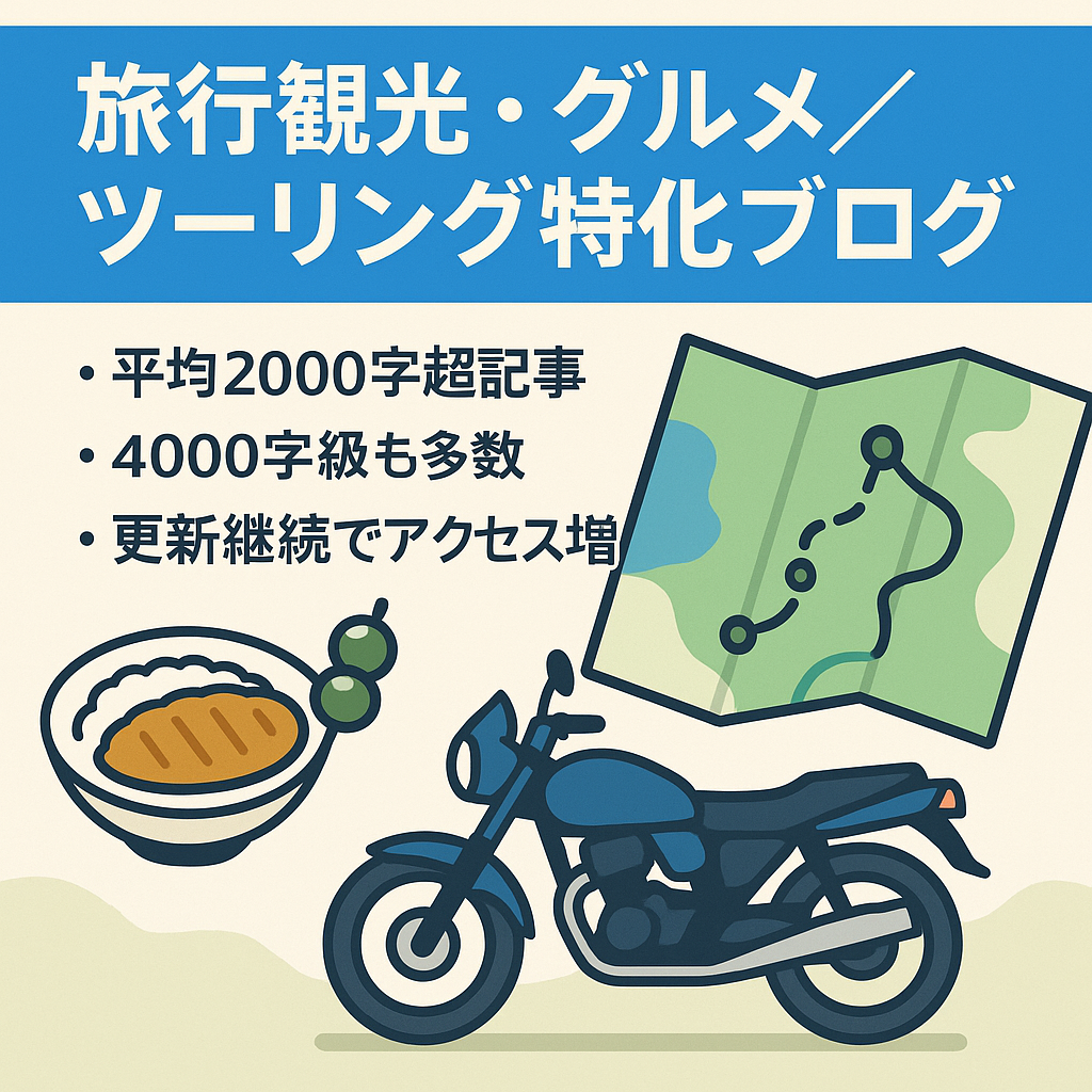 観光、観光地のグルメ情報、ツーリングなど旅行記事に特化したブログ
