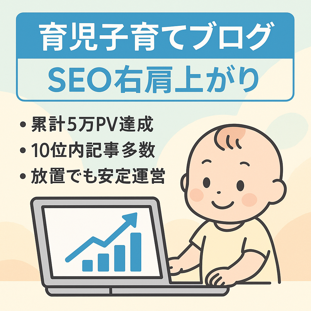 【SEO右肩上がり！】開設僅か累計5万PV超え｜脅威のSEO平均15位！｜育児・子育系ブログ
