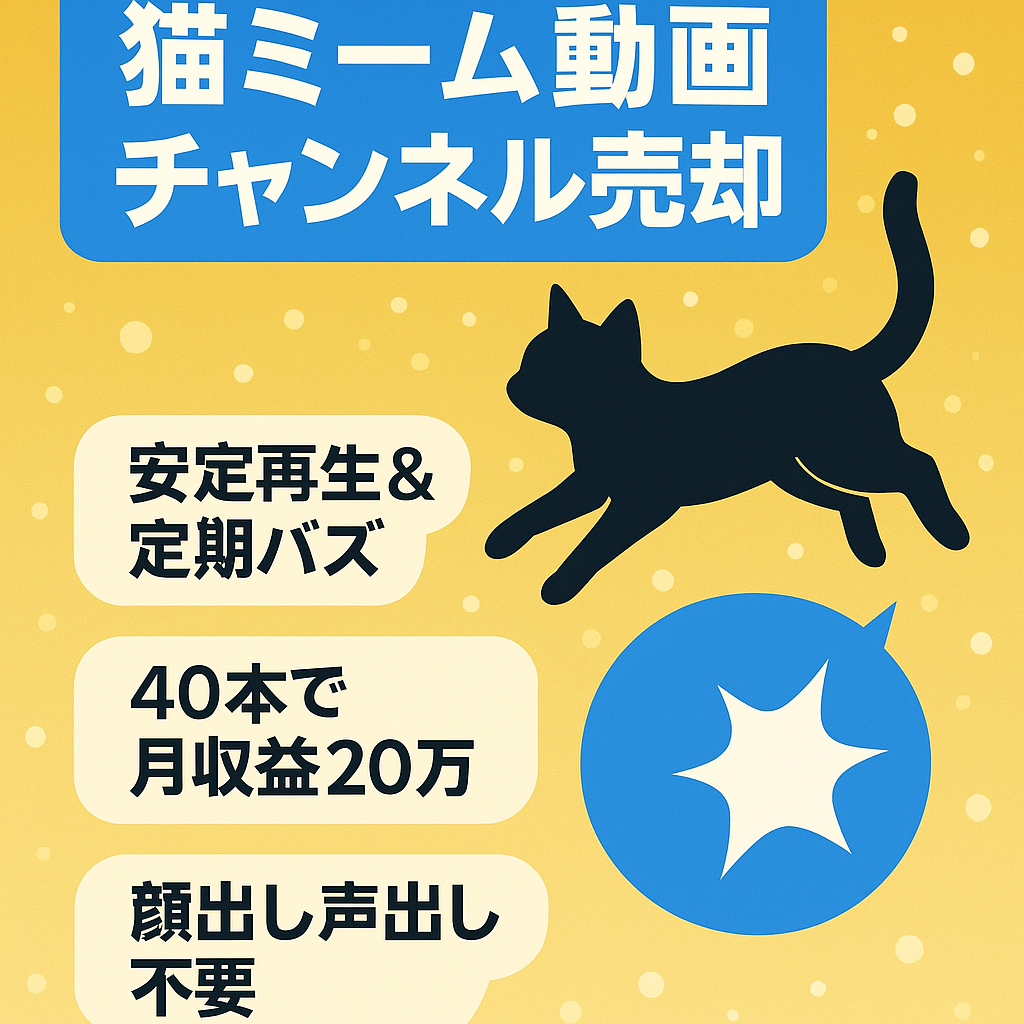 【超バズり中！1ヶ月で再生回数1000万回達成】動画投稿開始3ヶ月＆たった40本の動画投稿で月平均約20万収益。超大手猫ミームチャンネル【編集超簡単／大手チャンネル】