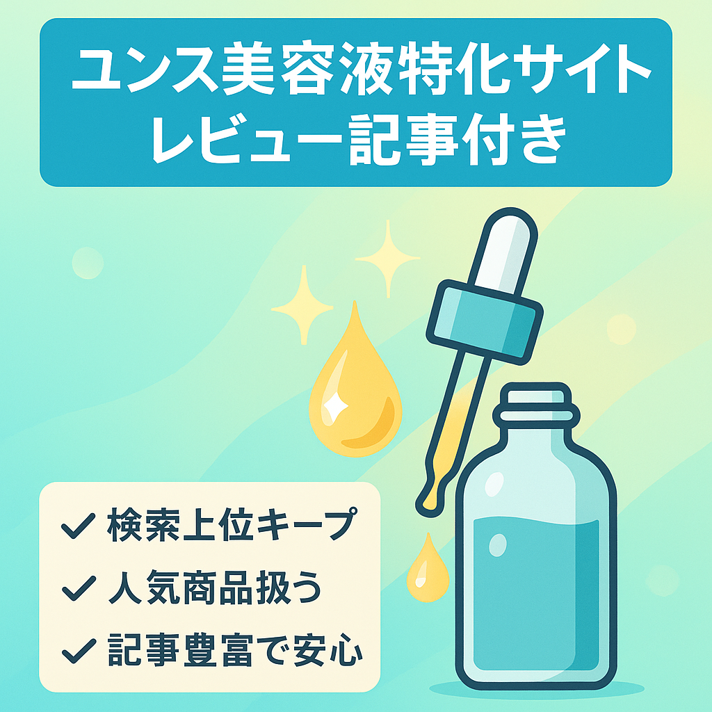 【レビュー記事あり】大人気ユンス美容液の特化サイトです。