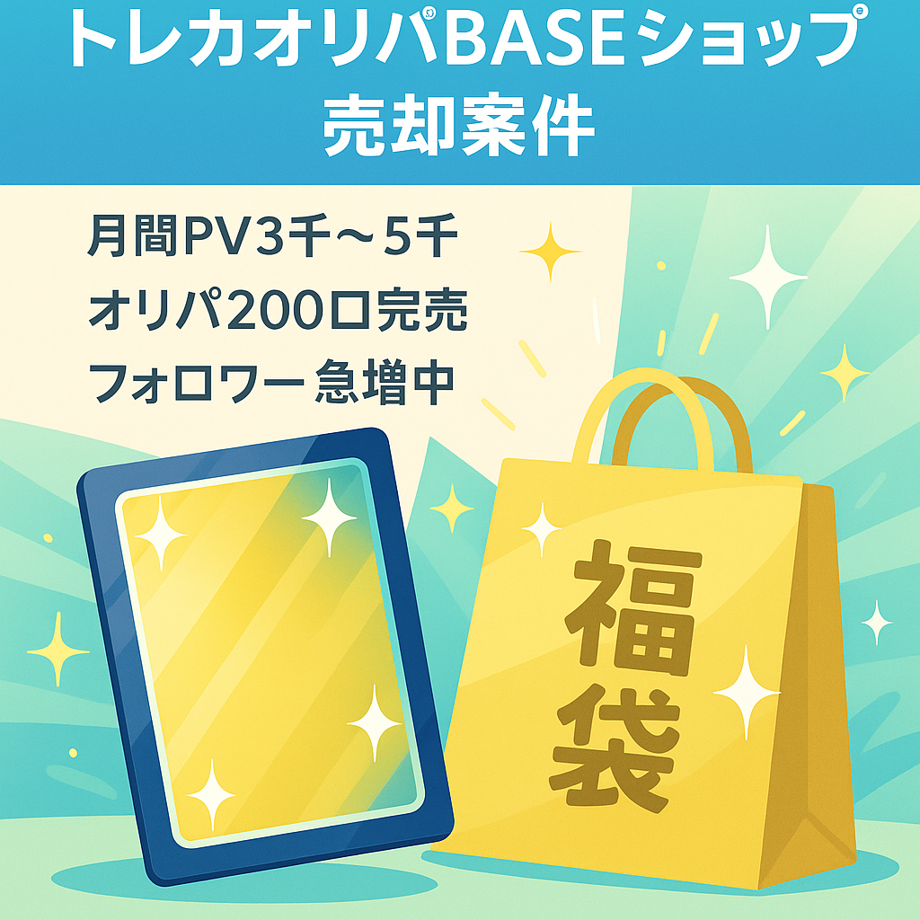 ※他事業に注力するため売却します※【トレーディングカードオリパショップ】ポケモンカード、遊戯王カードをメインに販売しているBASEショップ