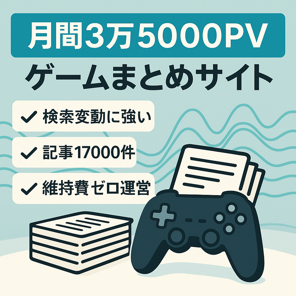 【月間PV3万5000以上】ゲームメインのまとめサイト【検索エンジンの影響を受けにくい流入基盤有り】
