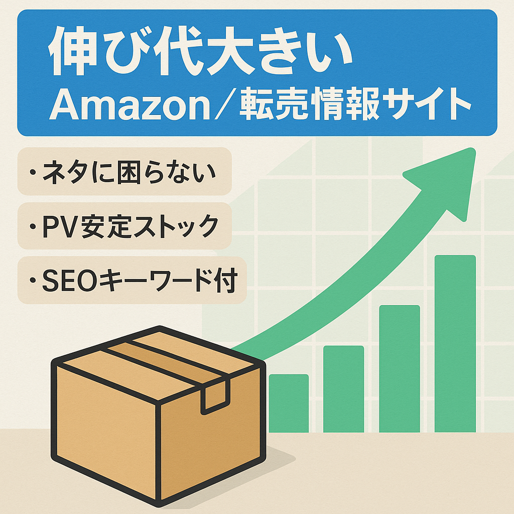 【伸び代が大きい分野】Amazonや転売に関する情報を発信するサイト