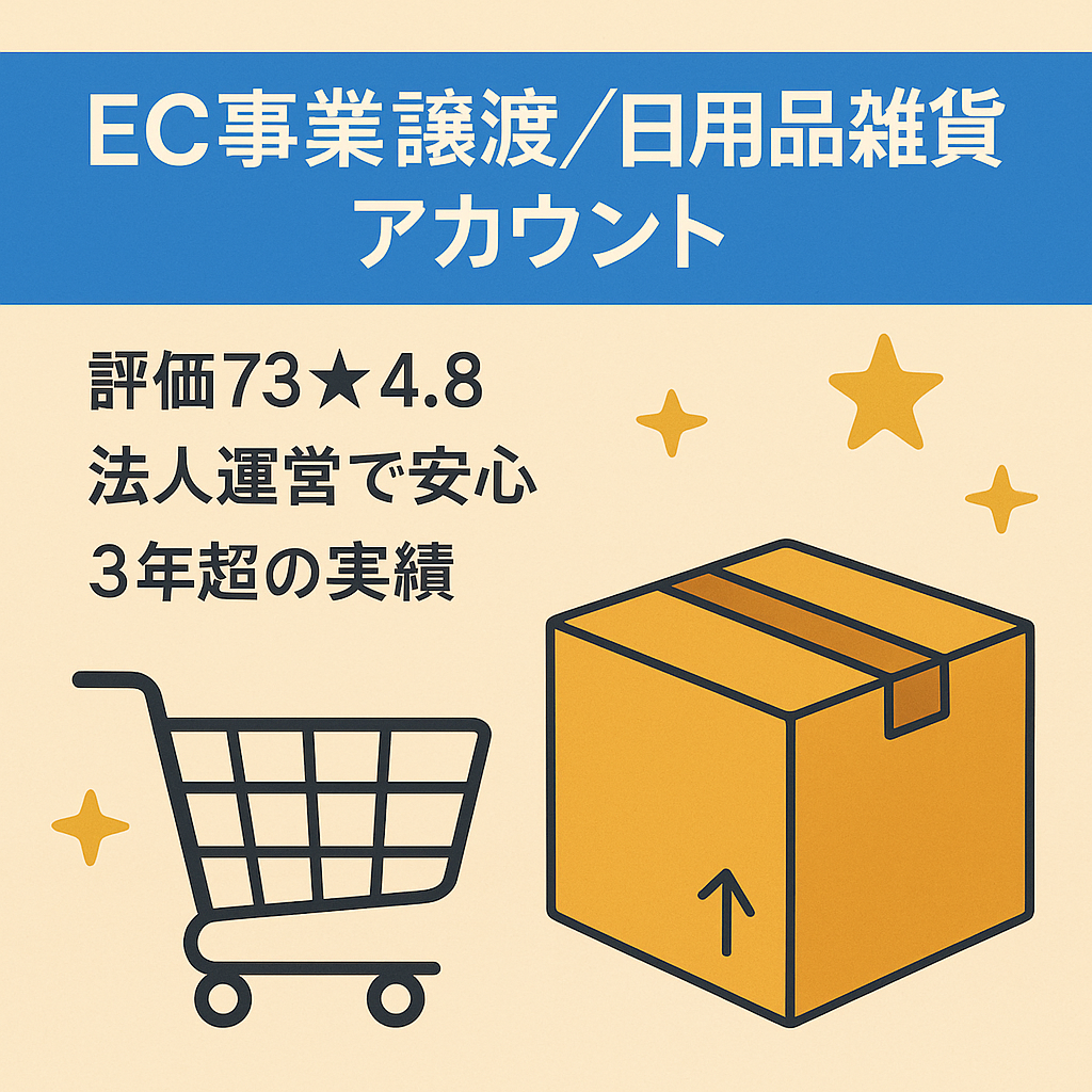 EC事業譲渡（AmazonSellerアカウント運用）　日用品・雑貨等など/2021〜3.5年運営【★4.8・評価73・健全】