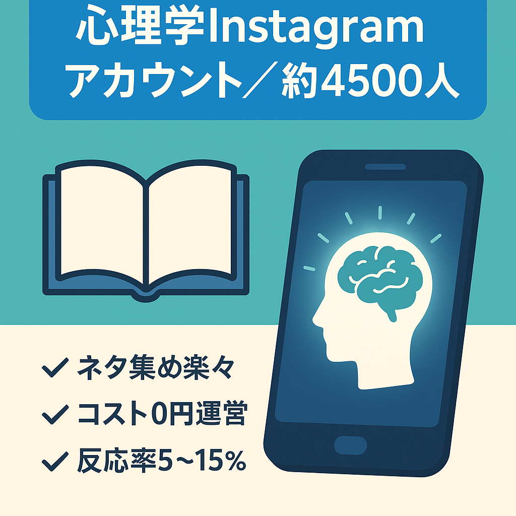 【心理学】Instagramアカウント_フォロワー約4500人