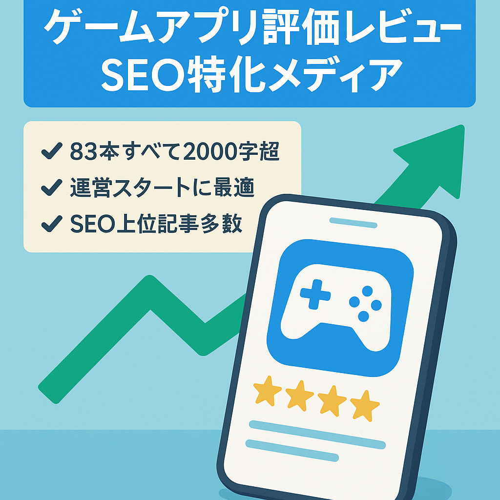 ゲーム系スマホアプリに特化した評価・レビュー系メディア！SEO上位記事多数あり！