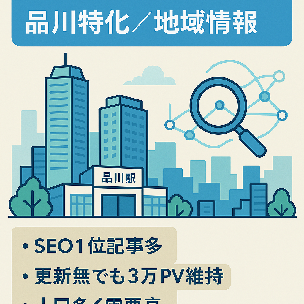 【SEO1位・上位記事多数】品川の地域情報サイト【PV3万】