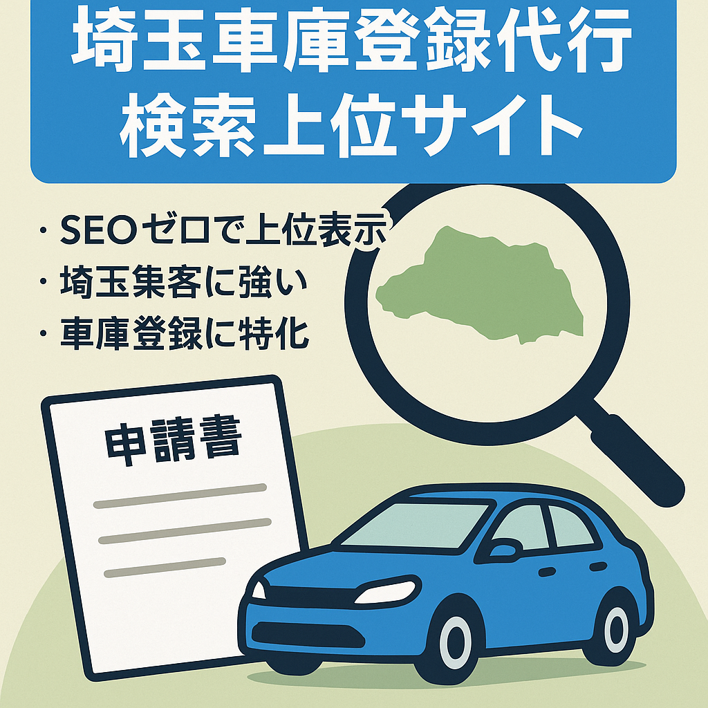 埼玉 車庫登録で検索上位に表示される、車庫登録を請け負うサイト