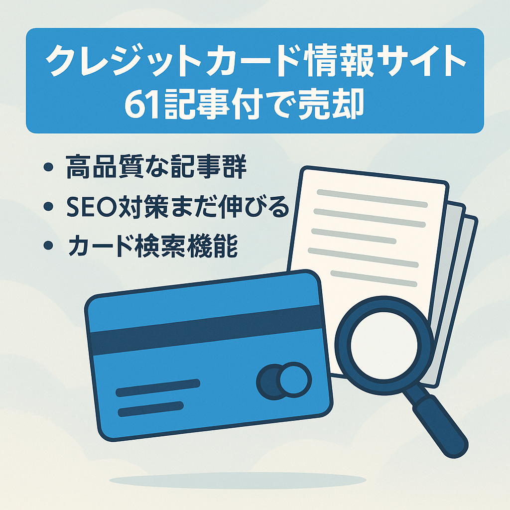 【クレジットカード情報サイト】質の高いオリジナル61記事/SEOの対策により伸びしろあり！【簡単な絞り込み機能も！】