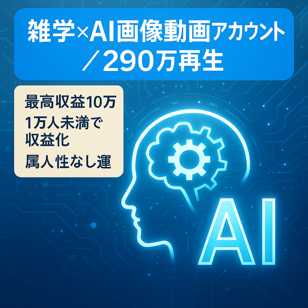 【290万越え再生の動画有り×属人性なし】【最高収益10万/月】雑学×AI画像 アカウント