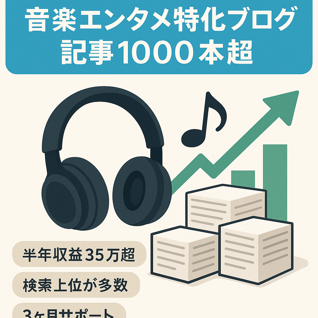 【直近6ヶ月の総収益35万円超え！記事数1000以上！】音楽&エンタメ記事上位表示多数のプチ特化ブログ！【購入者特典・サポート付き！】