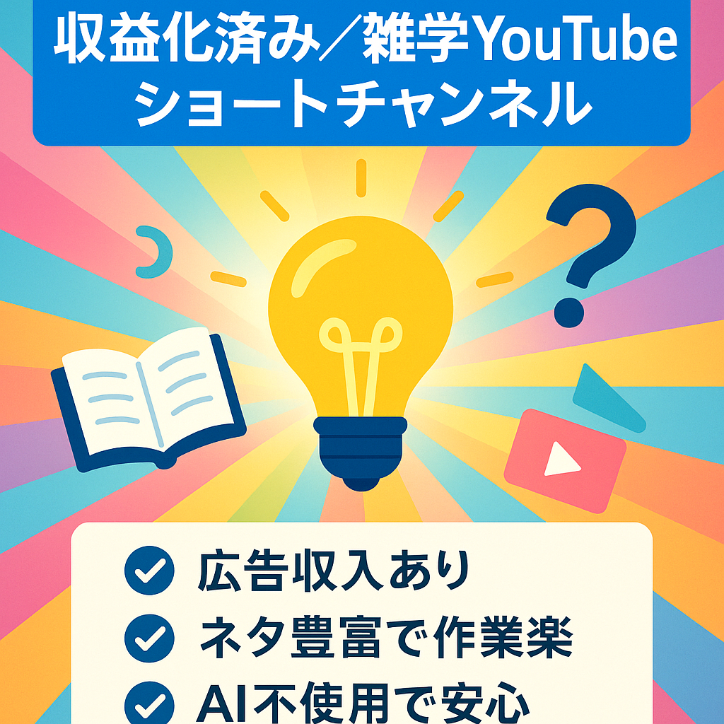 【収益化済み＆ネタが豊富】属人性なし！人気の雑学Youtubeショートチャンネル