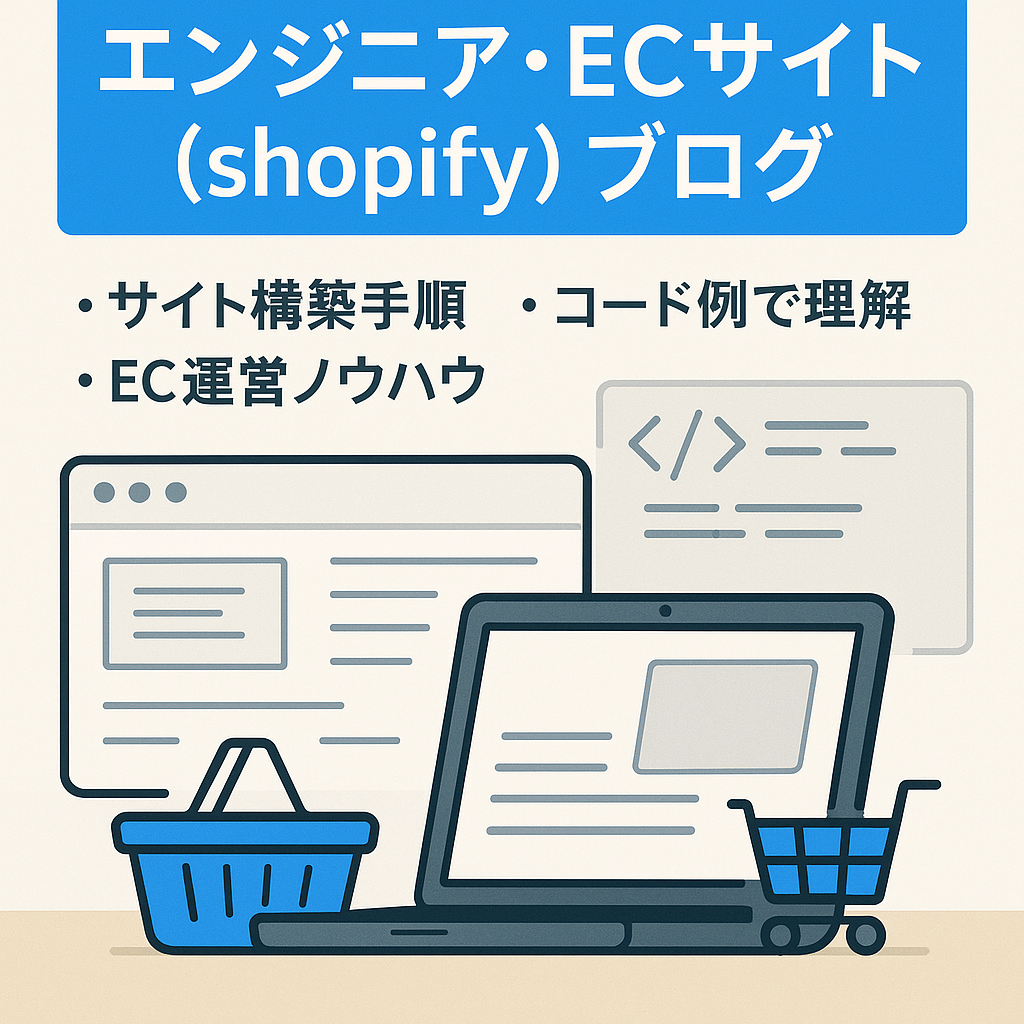 エンジニア・ECサイト（shopify）ブログ