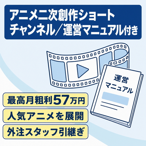 【最高月粗利57万円】アニメ二次創作ショートチャンネル【外注スタッフ引継ぎ＆運営マニュアル付き】