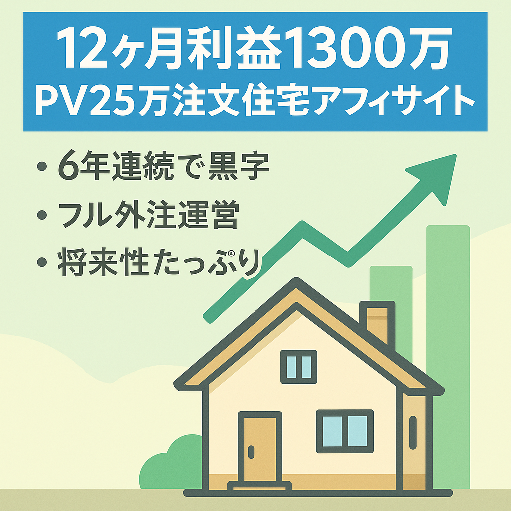 【直近12ヵ月利益約1,300万円・月間PV25万超】注文住宅に特化したアフィリエイトメディア