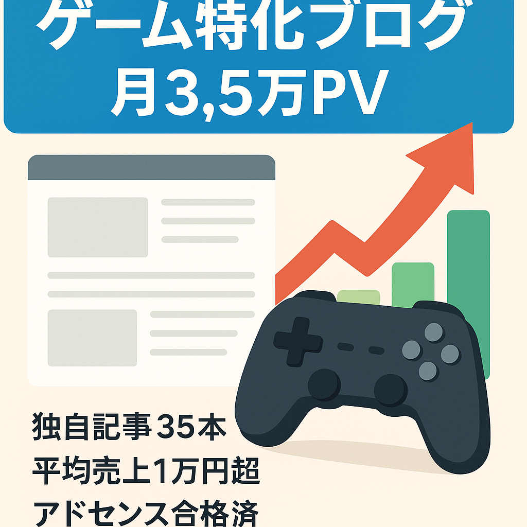【月間最大3.5万PV】超人気ゲームの特化ブログです。売上平均1万円以上