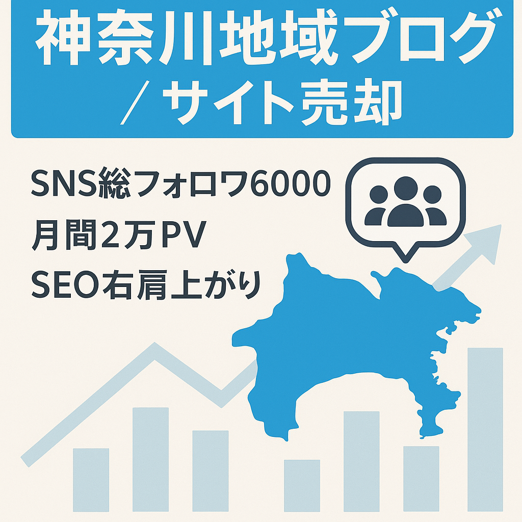 【SNS総フォロワー数6000人・２万PV】神奈川県厚木・平塚などの地域ブログです。神奈川県での事業促進が狙える案件です。