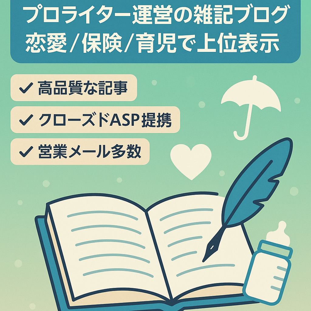 プロのライターが書いた良質な記事の雑記ブログ【上位表示OK・オーガニックサーチ流入あり】