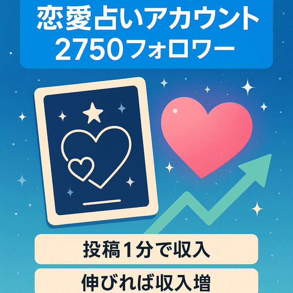 【フォロワー2750人！】投稿が簡単にできる恋愛占いアカウント！属人性なし！