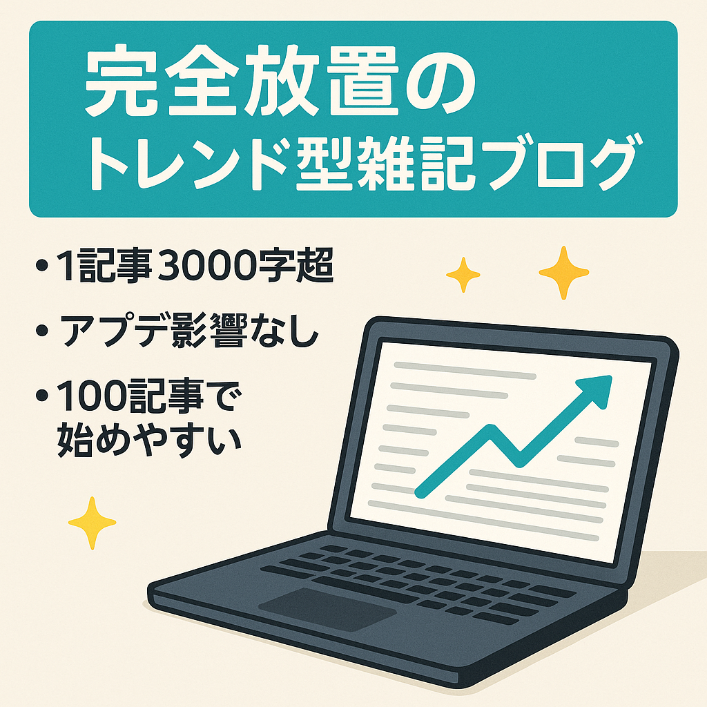 完全放置のトレンド型雑記ブログ