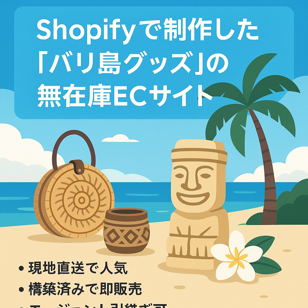 Shopifyで制作した『バリ島グッズ』の無在庫ECサイト