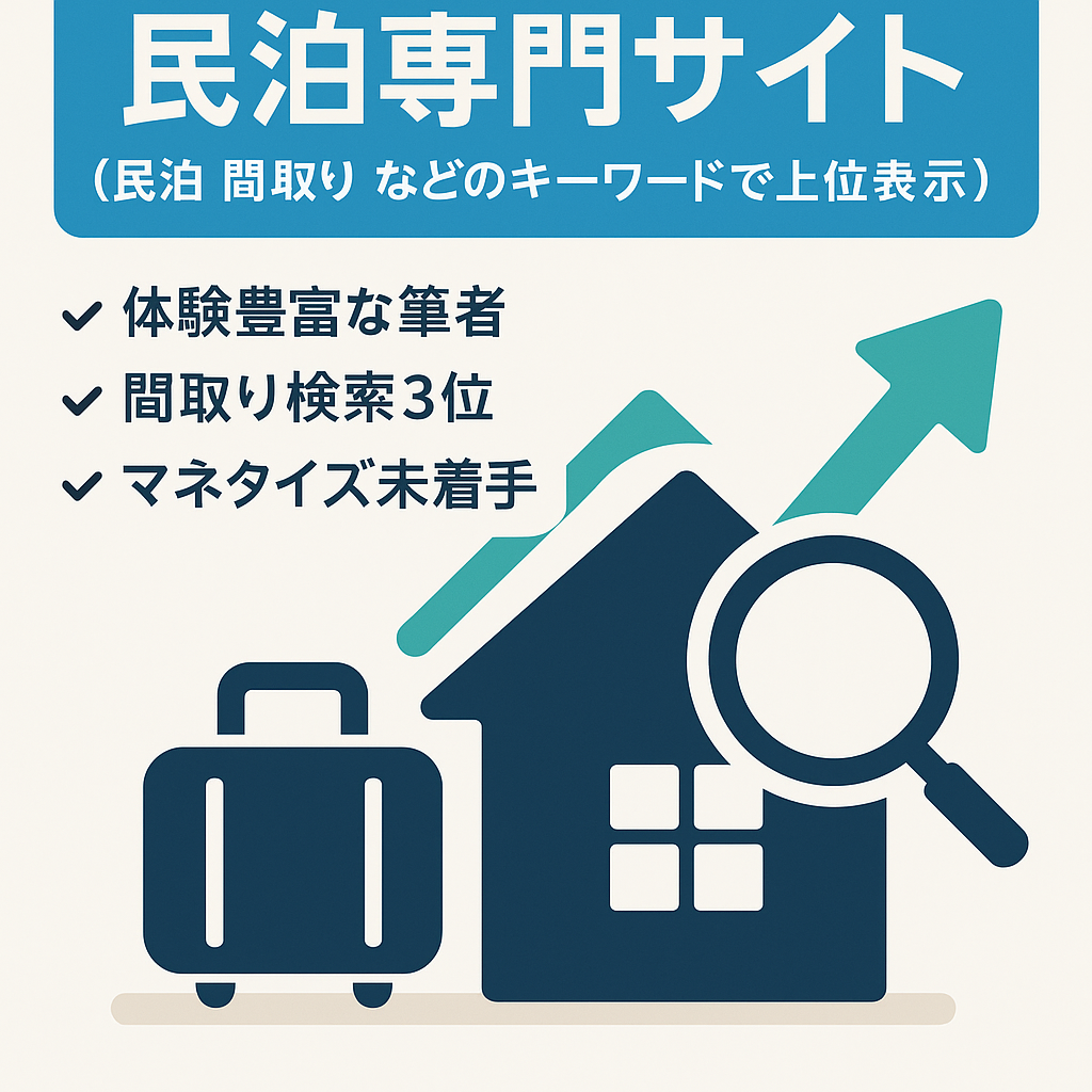 民泊専門サイト（民泊 間取り　などのキーワードで上位表示）