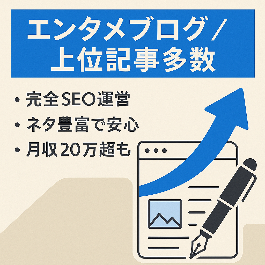 【上位表示記事多数！】書くネタに困らないエンタメブログ！企業サイトにも勝っている記事あり！1日2時間の作業で最高月収20万越え！