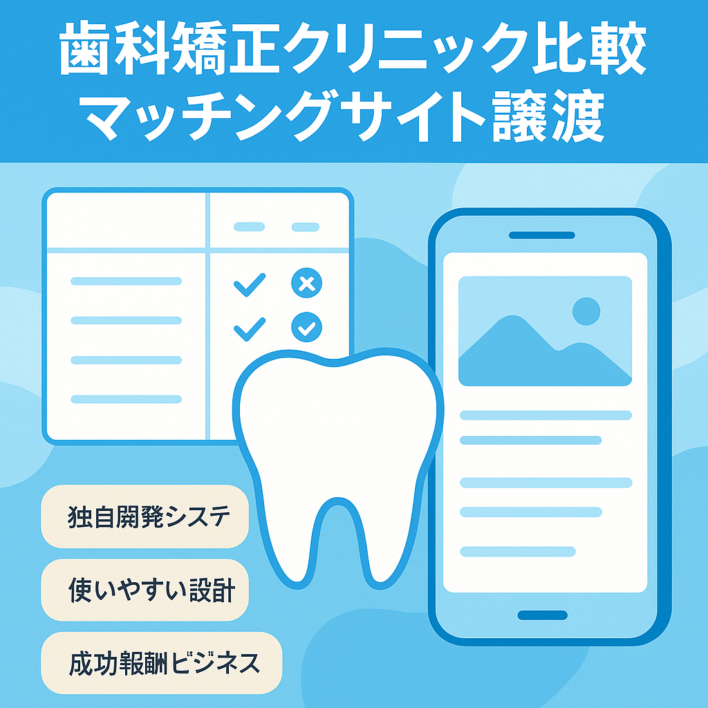【マッチングサイト】歯科矯正クリニック比較・見積もり提案型マッチングサービスの事業譲渡